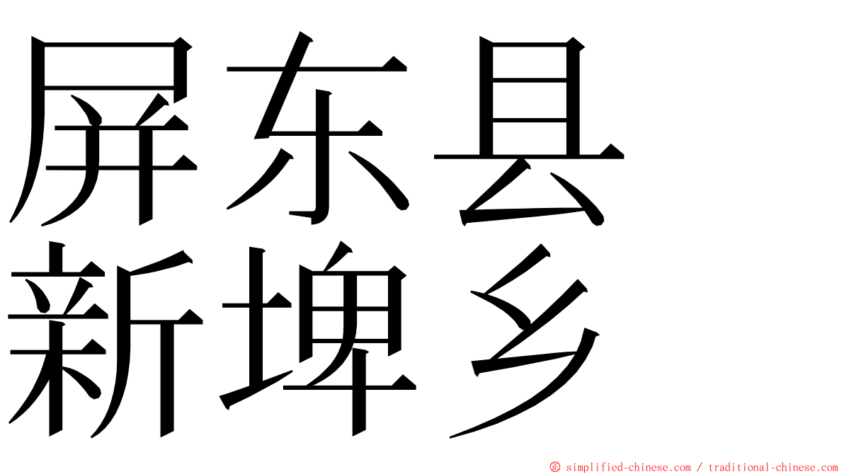 屏东县　新埤乡 ming font